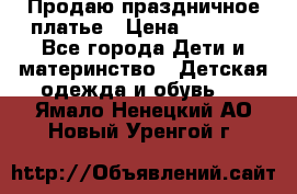 Продаю праздничное платье › Цена ­ 1 500 - Все города Дети и материнство » Детская одежда и обувь   . Ямало-Ненецкий АО,Новый Уренгой г.